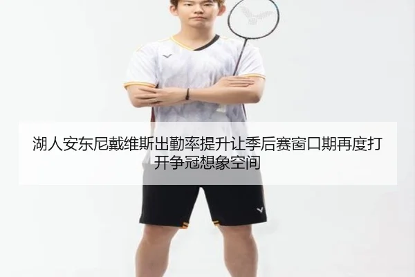 湖人安东尼戴维斯出勤率提升让季后赛窗口期再度打开争冠想象空间