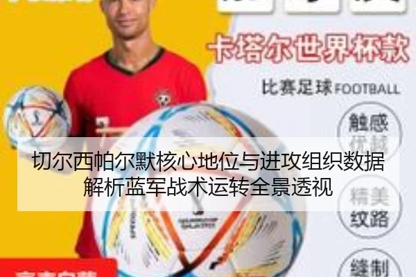 切尔西帕尔默核心地位与进攻组织数据解析蓝军战术运转全景透视