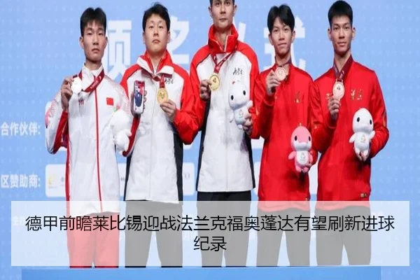 德甲前瞻莱比锡迎战法兰克福奥蓬达有望刷新进球纪录